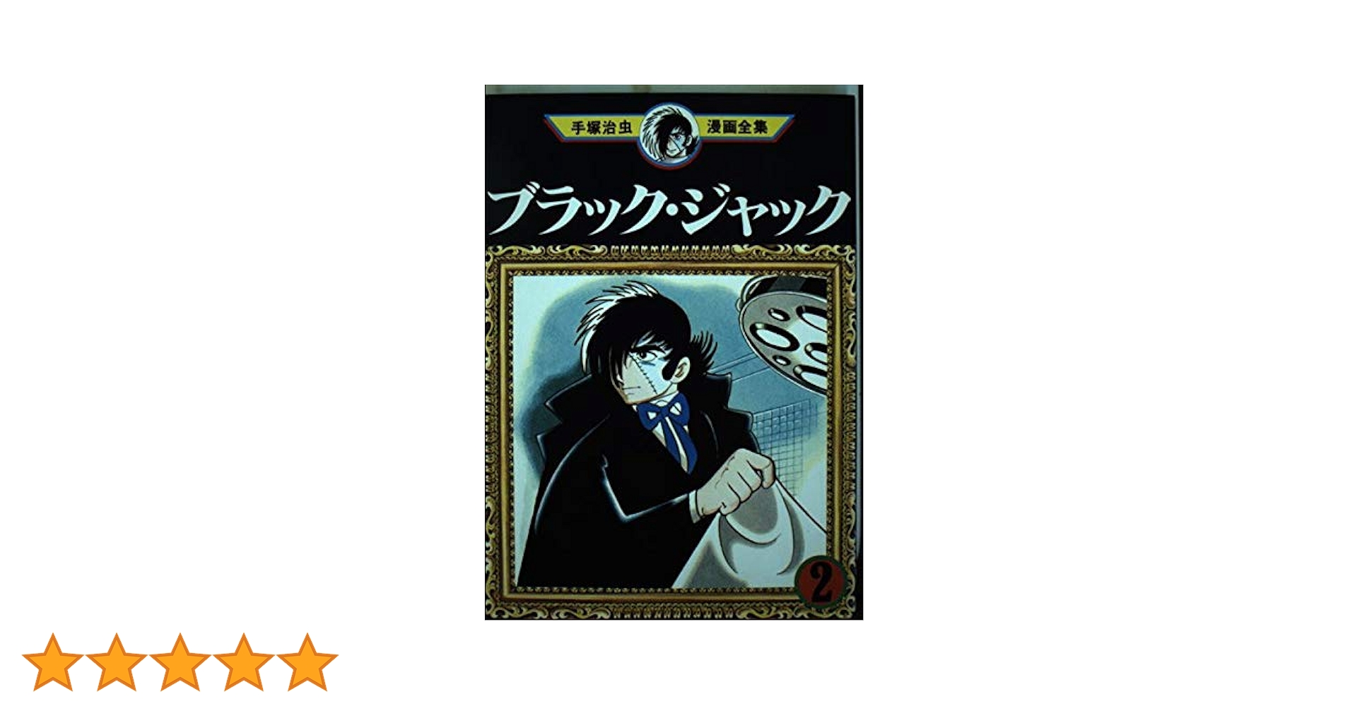 ブラック・ジャック 2 (手塚治虫漫画全集 152) | 手塚 治虫 |本 | 通販